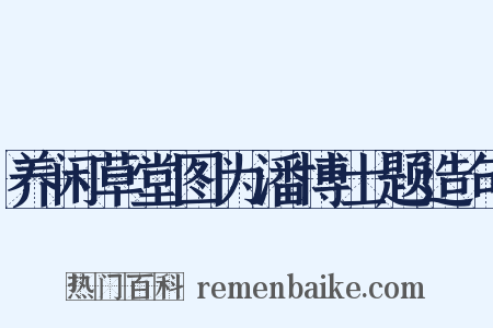养闲草堂图为潘博士题造句是什么意思的图片
